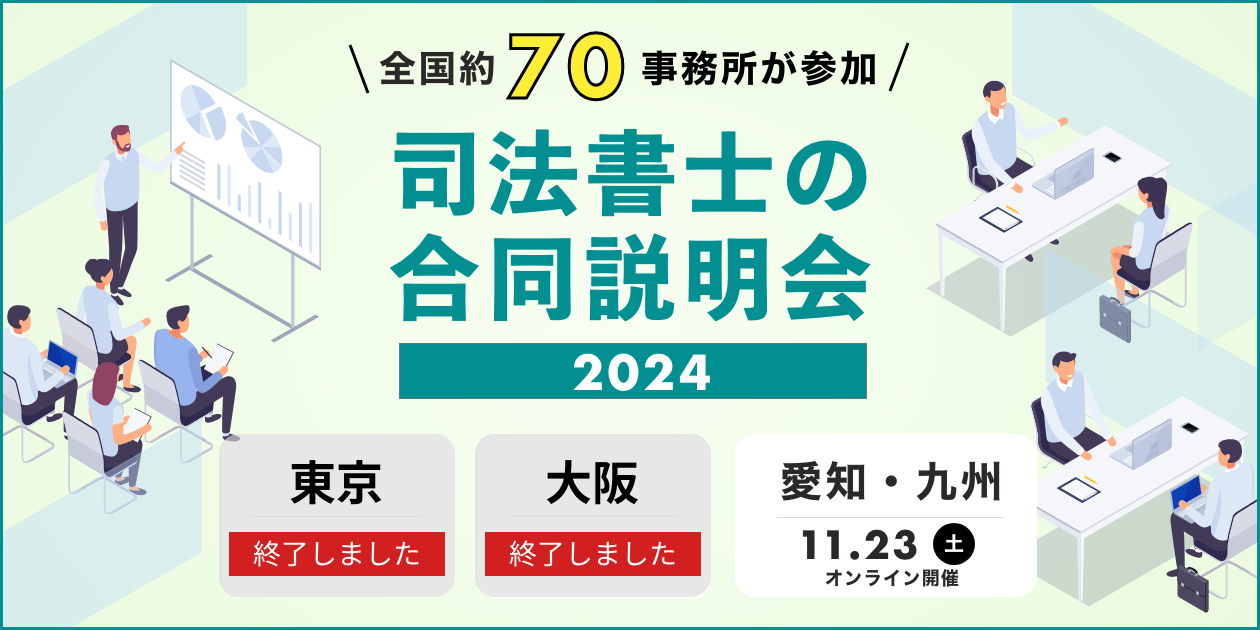 司法書士の合同説明会2024