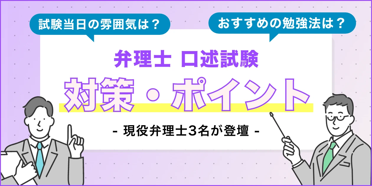 合格者が語る弁理士 口述試験の対策･ポイント【動画で解説】 - リーガルジョブマガジン