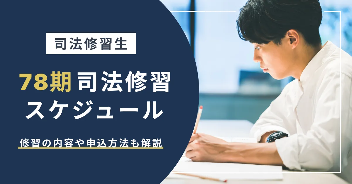 78期･2025年｜司法修習のスケジュールや内容･申込方法などを解説