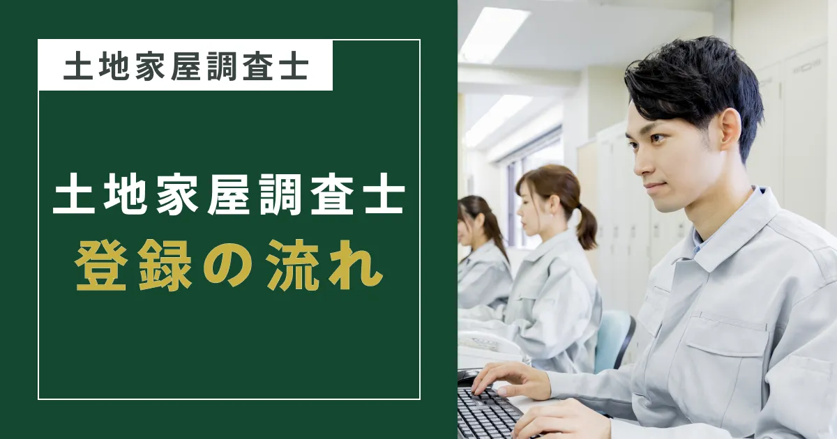 土地家屋調査士登録の流れ