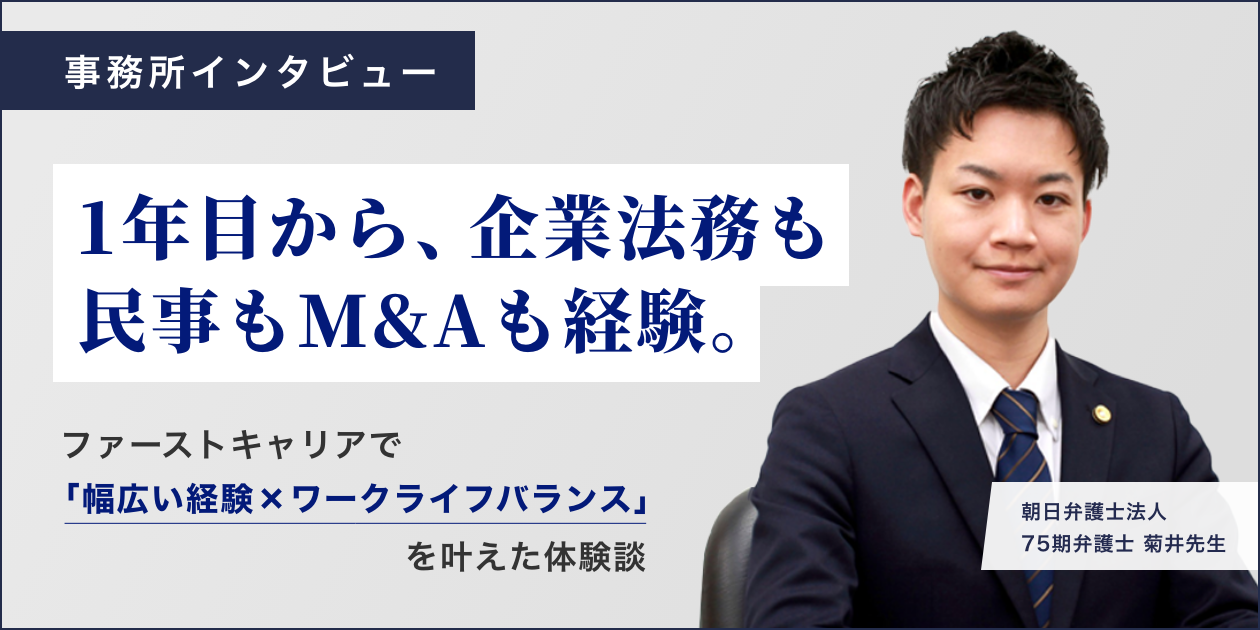 「幅広い経験×働きやすさ」を叶える朝日弁護士法人 | 75期弁護士が語る魅力とは？