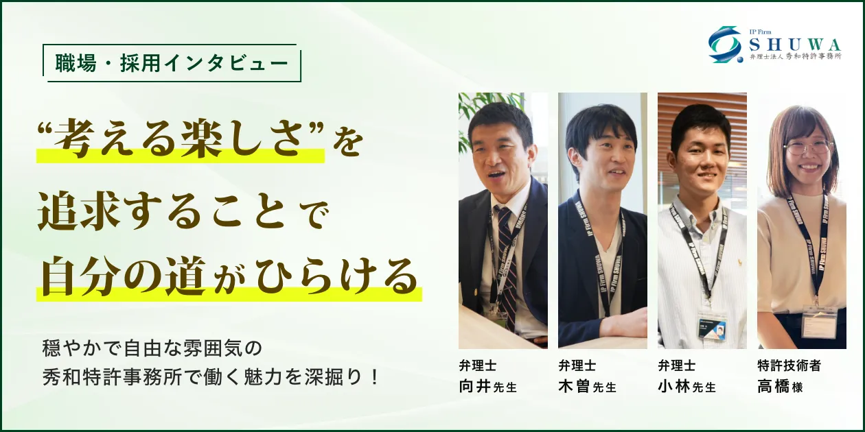 秀和特許事務所の弁理士･特許技術者インタビュー｜業務内容や働き方･教育体制を聞きました