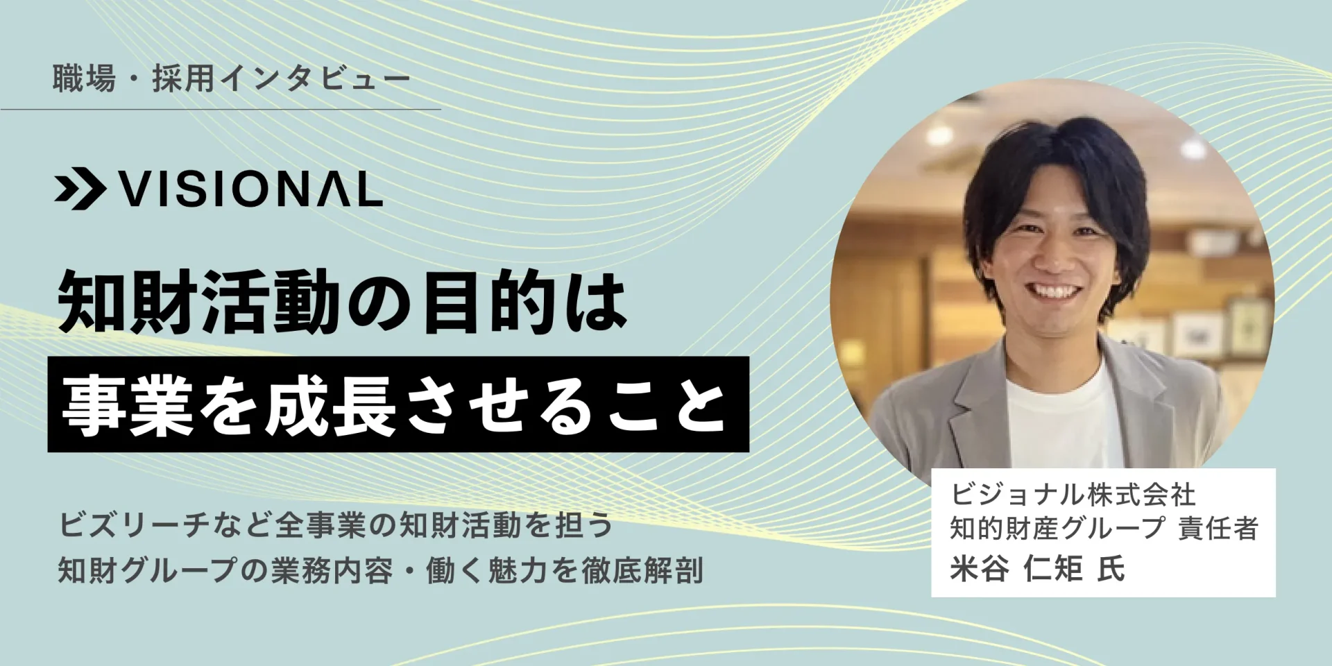 ビジョナルの知財グループで働く魅力とは？知財戦略や業務内容･働き方を責任者にインタビュー