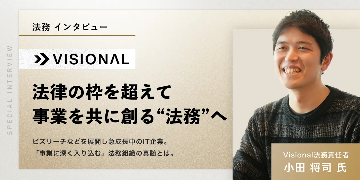 Visionalの事業を支える法務の未来〜進化する組織と挑戦の舞台裏〜