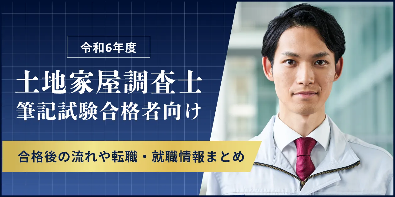 令和6年度土地家屋調査士試験筆記試験合格者向け