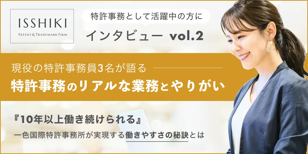 現役特許事務員3名が語る｜特許事務のやりがいと一色国際特許事務所の魅力とは