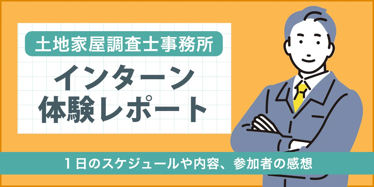 2024調査士インターン体験レポート