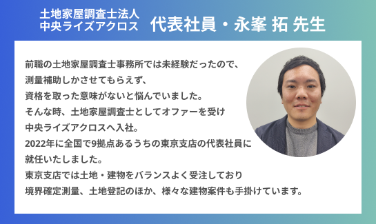 土地家屋調査士法人中央ライズアクロス　代表社員・永峯 拓 先生