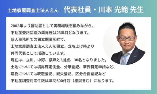 土地家屋調査士法人えん　代表社員・川本 光範 先生