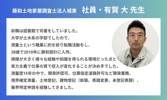 藤和土地家屋調査士法人城東　社員・有賀 大 先生