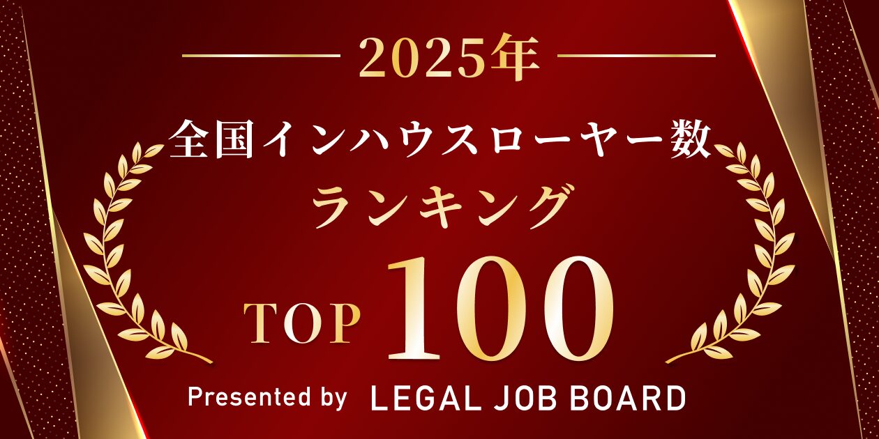2025年最新】インハウスローヤー（全国企業内弁護士)数ランキングTOP100 - リーガルジョブマガジン