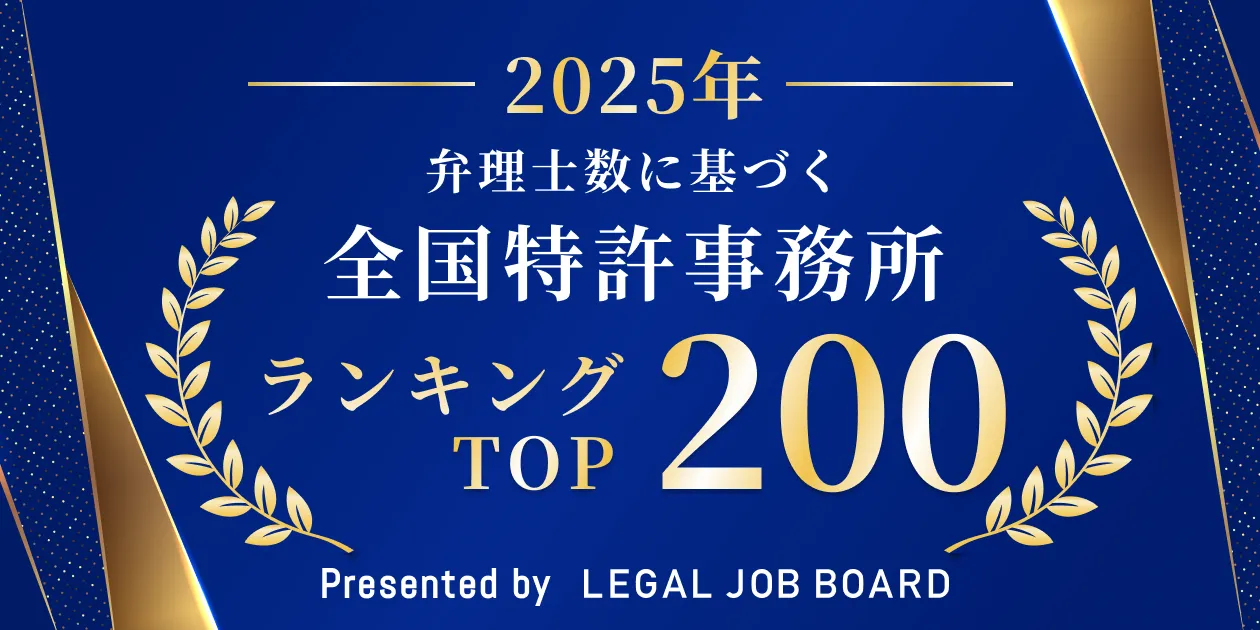 2025年最新】全国特許事務所 弁理士数ランキングTOP200 - リーガルジョブマガジン