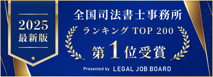 全国司法書士事務所ランキング受賞バナー