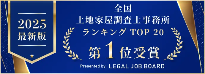 2025年-全国土地家屋調査士事務所ランキングTOP20-受賞バナー