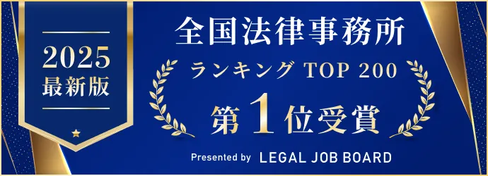 2025年最新 全国法律事務所ランキングTOP200 告知用バナー