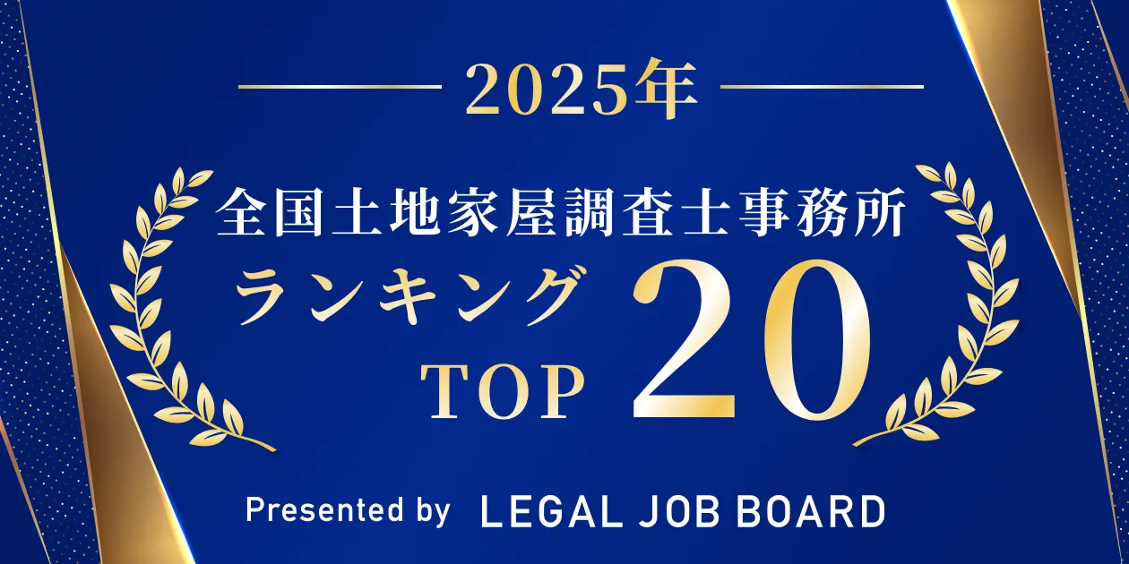 2025年全国土地家屋調査士事務所ランキングTOP20