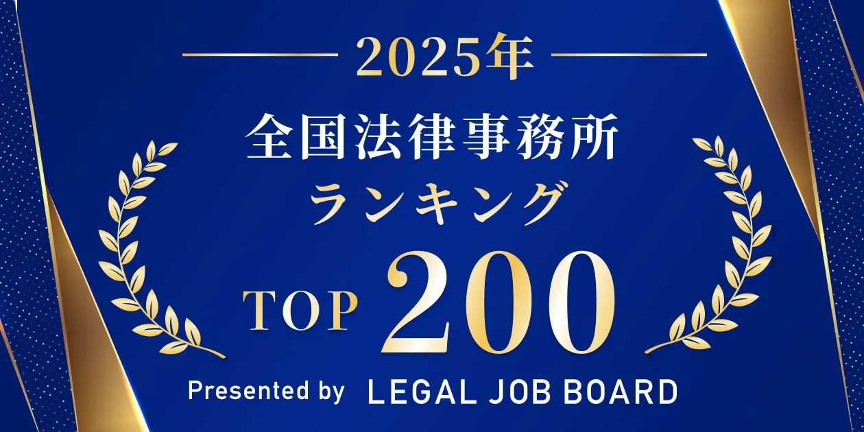 全国・法律事務所ランキングTOP200【2025年｜弁護士数】 - リーガルジョブマガジン