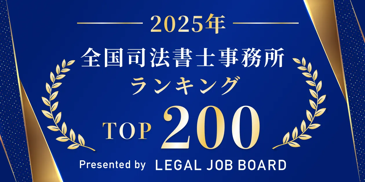 2025年度全国司法書士事務所ランキングTOP200