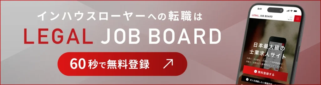 インハウスローヤーへの転職はLEGAL JOB BOARD