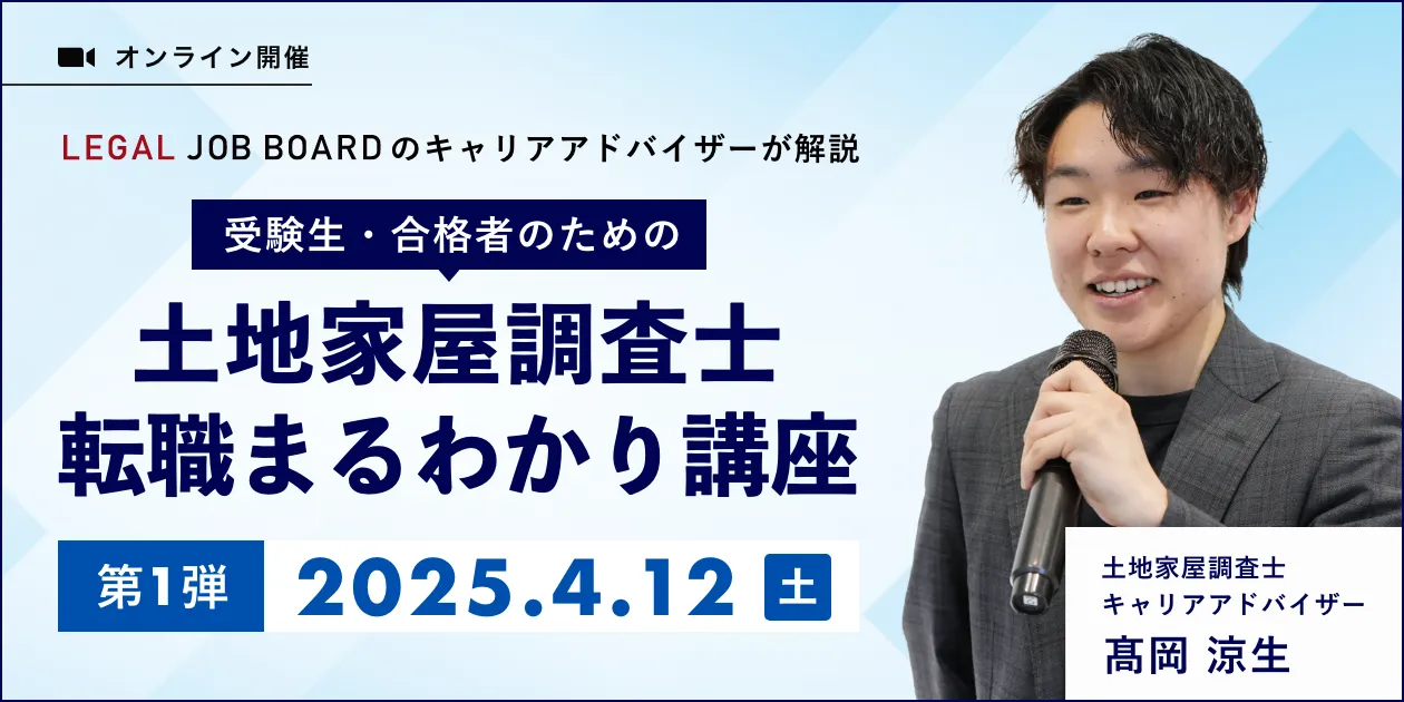 土地家屋調査士の転職まるわかり講座【受験生・合格者向け】