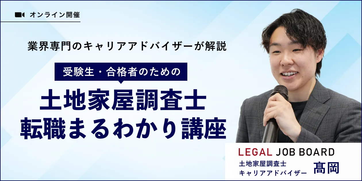 土地家屋調査士転職まるわかり講座