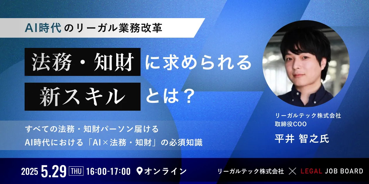 終了しました「AI時代のリーガル業務改革」法務・知財に求められる新スキルとは？【法務・知財セミナー】 - リーガルジョブマガジン