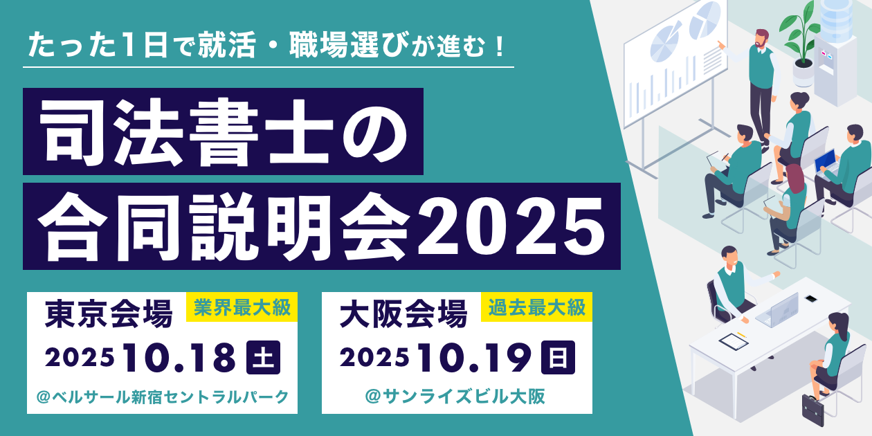 司法書士の合同説明会 2025｜業界最大級の就活イベントを東京・大阪で開催
