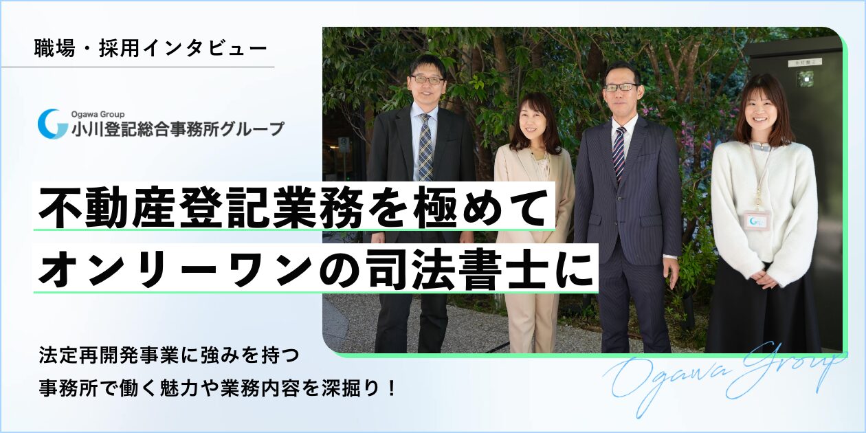 司法書士法人小川事務所インタビュー記事