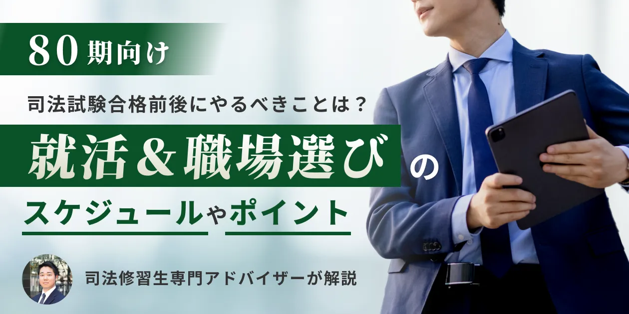 【80期最新】司法試験合格後の流れ・就職活動スケジュールをプロが解説! を選択