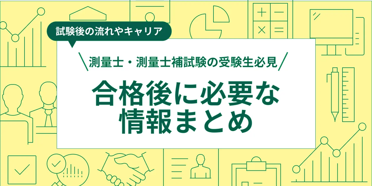 測量士・測量士補の試験後に必要な情報まとめ