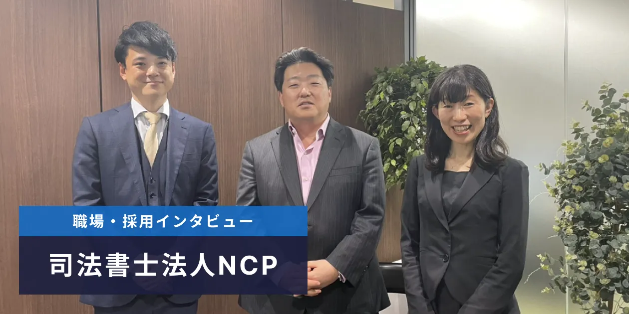 司法書士法人NCP 代表や所員に職場・採用インタビュー