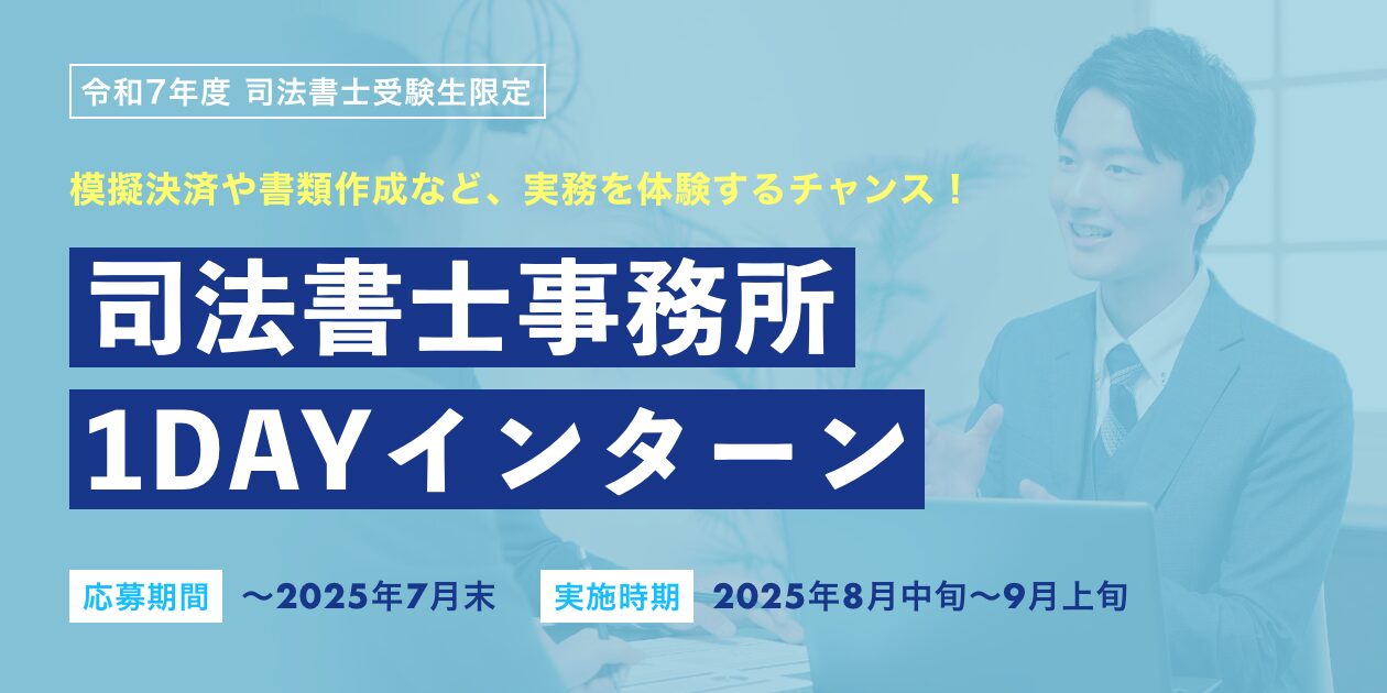 司法書士事務所で1日職場体験！令和7年度 受験生限定イベントを開催