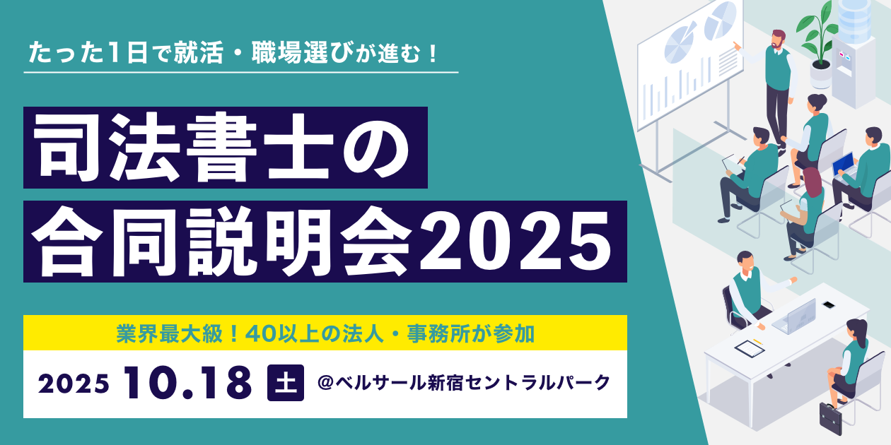 司法書士の合同説明会 2025｜業界最大級の就活イベントを東京で開催