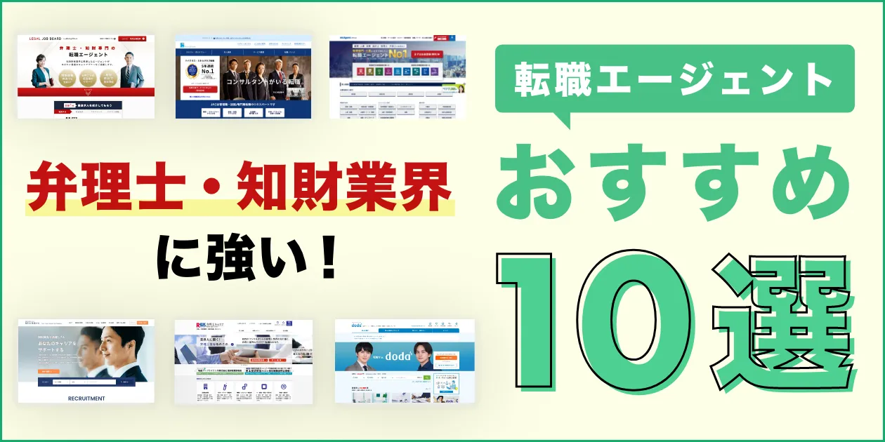 弁理士・知財業界のおすすめ転職エージェント10選
