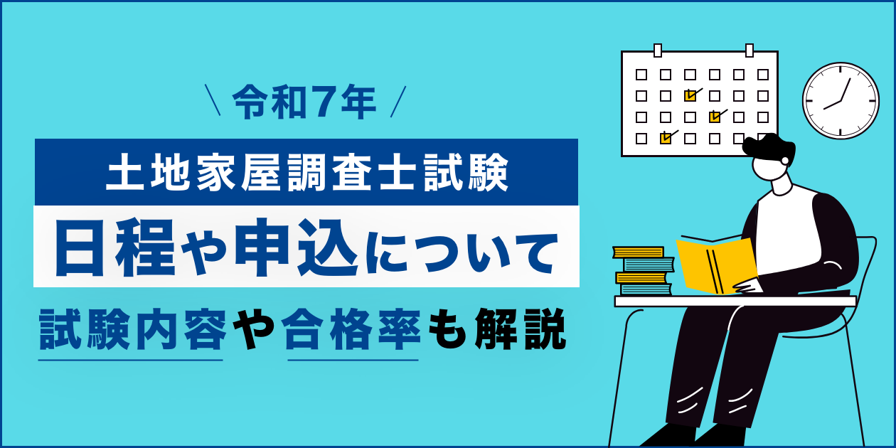 令和７年土地家屋調査士試験スケジュール