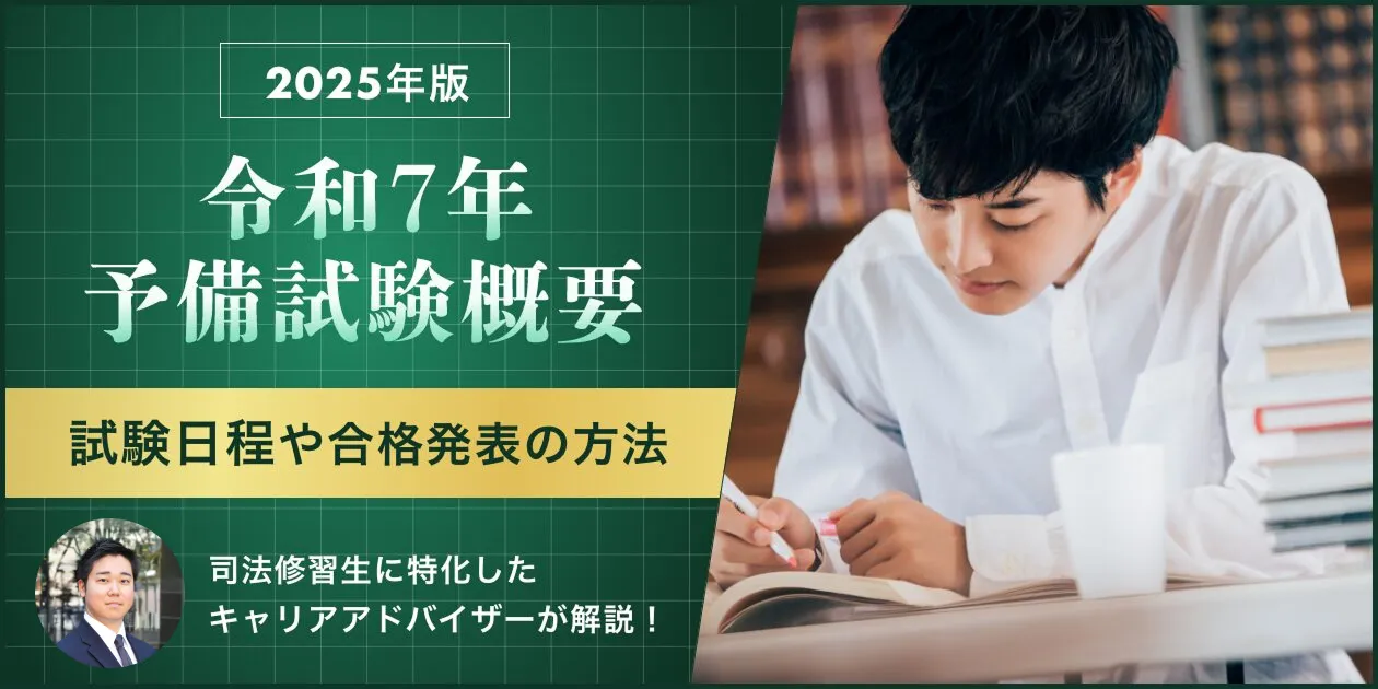 令和7年(2025年)司法試験予備試験の日程は?科目や合格発表の方法なども解説