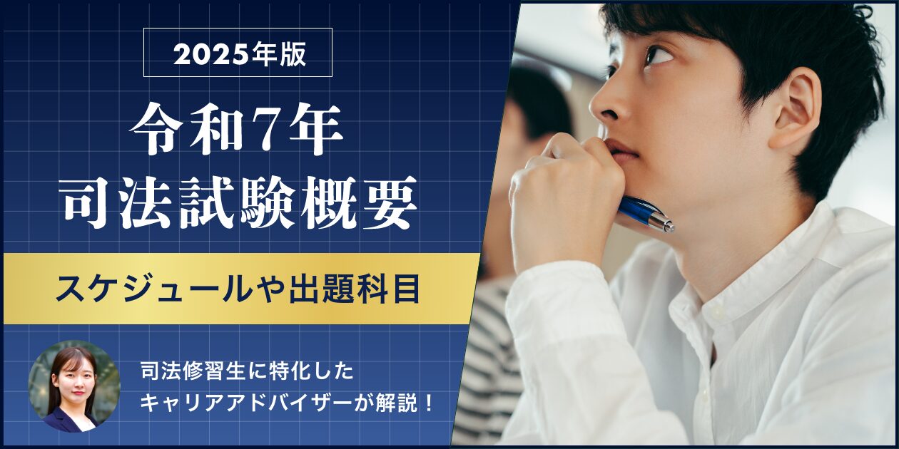 令和7年度(2025年)司法試験の日程は？科目･配点･時間割なども解説