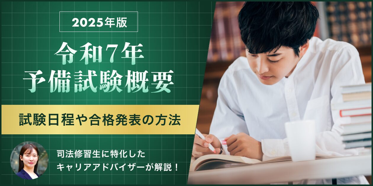令和7年度(2025年)司法試験予備試験の日程｜科目・合格率・時間割などを解説