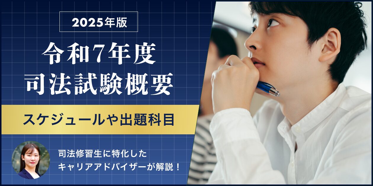 令和7年度(2025年)司法試験の日程は？科目･配点･時間割なども解説