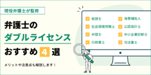 弁護士がダブルライセンスを取得するメリットは？相性の良い資格4選を紹介･解説