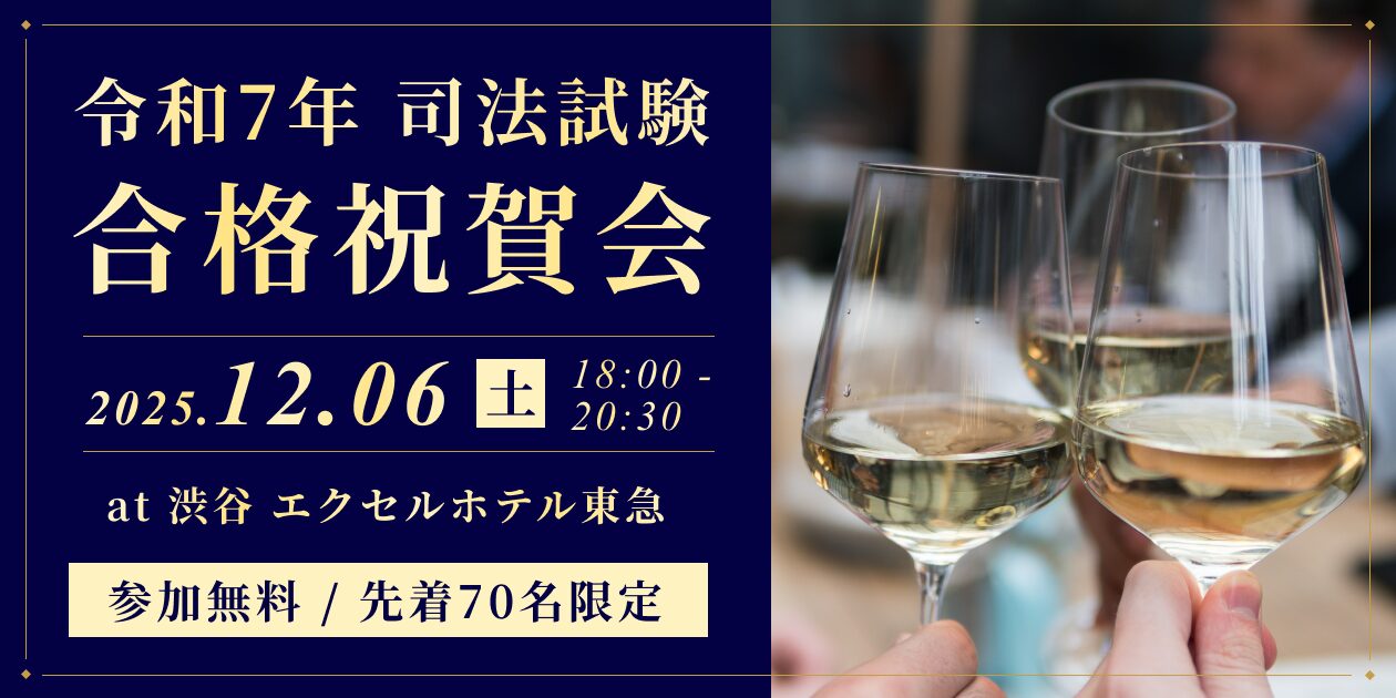 令和7年(2025年)司法試験合格祝賀会