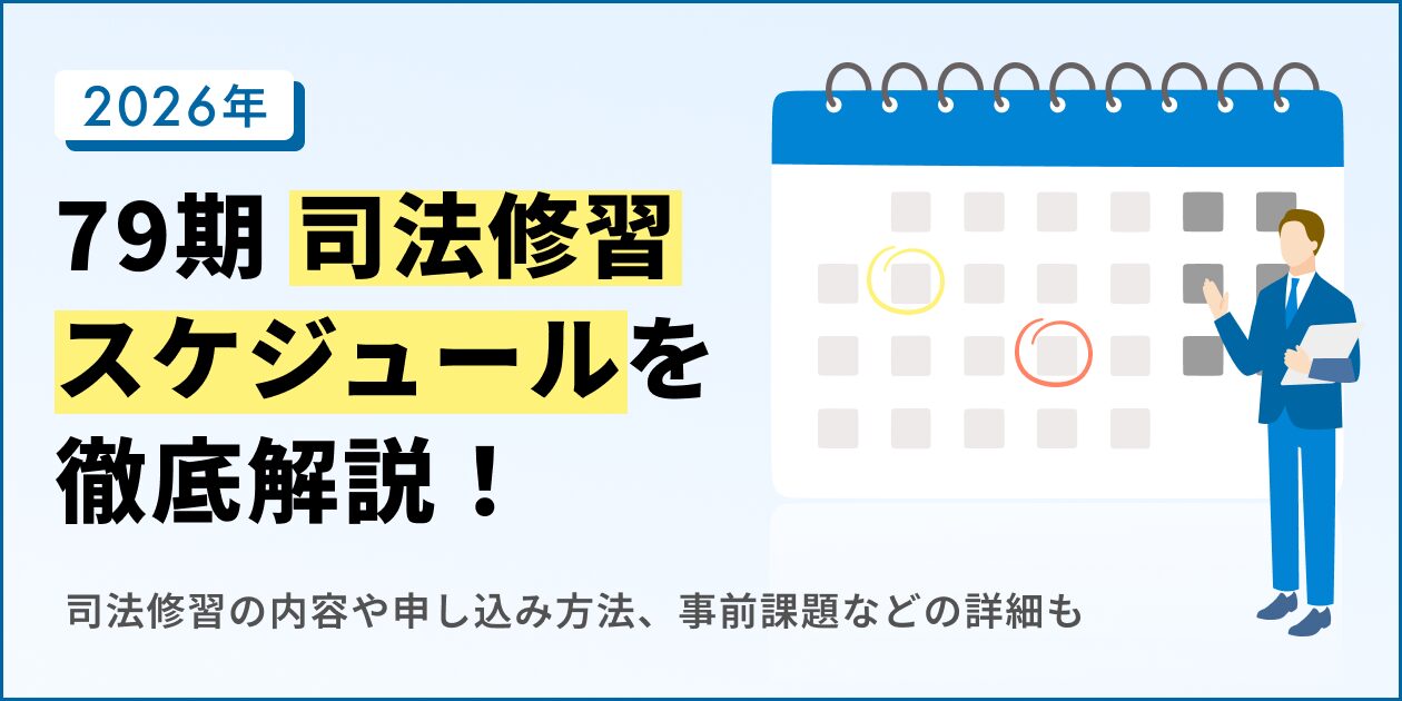 79期(2026年)司法修習スケジュールは？申込方法や内容･事前課題などの詳細も