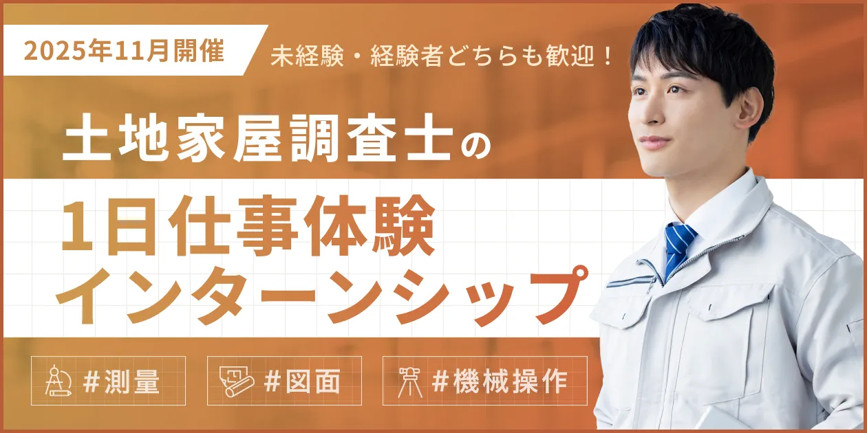2025.11開催　土地家屋調査士インターン秋