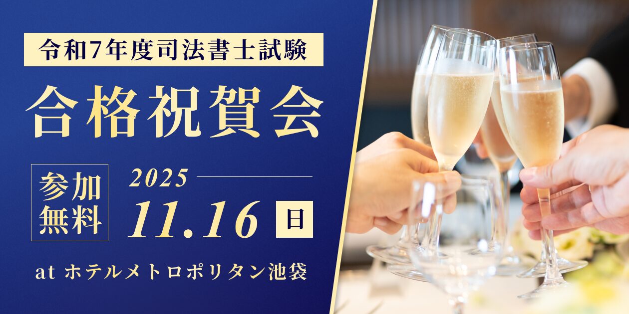 令和7年度司法書士試験合格祝賀会