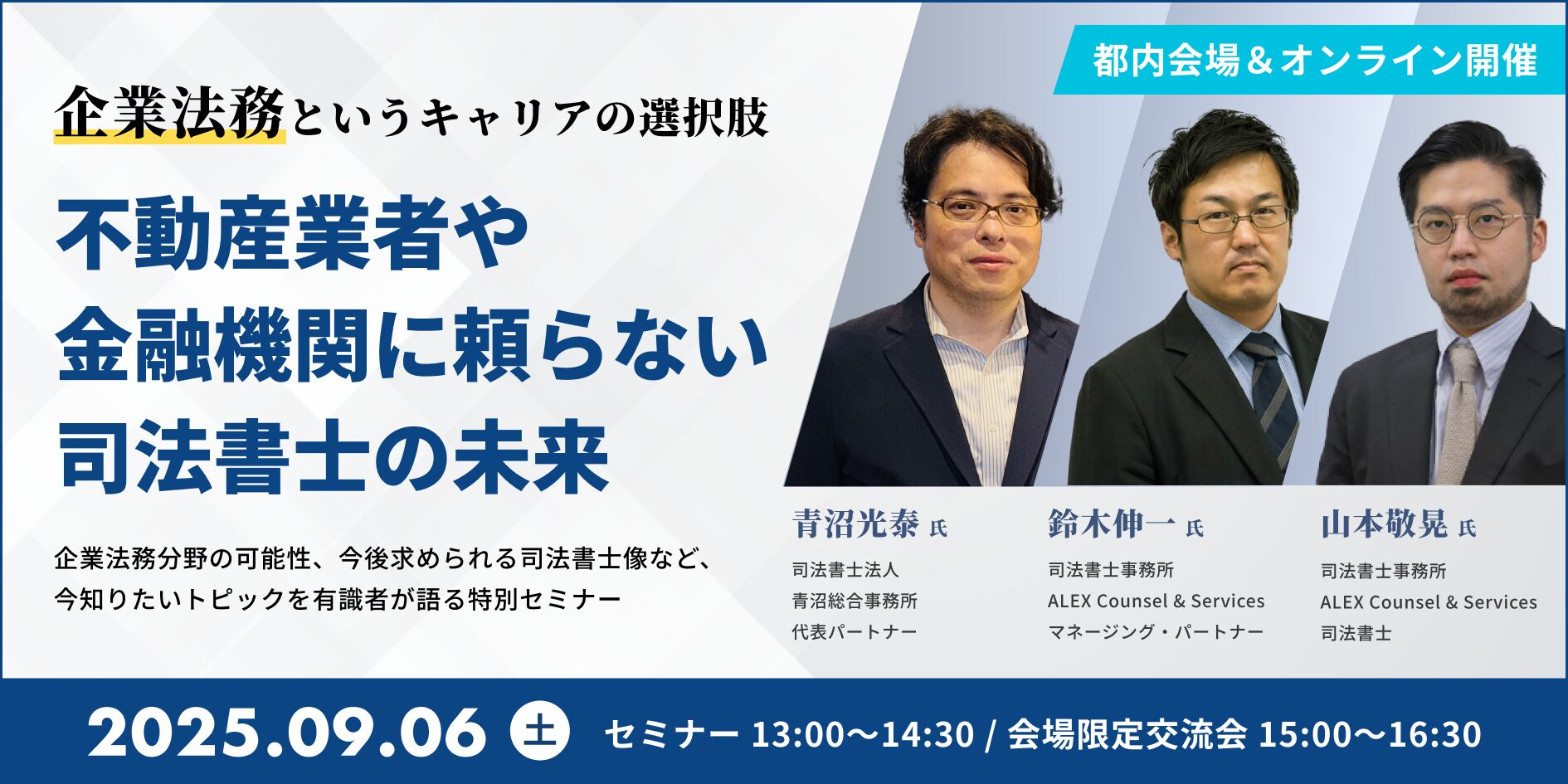 不動産業者・金融機関に頼らない司法書士の未来 〜企業法務というキャリアの選択肢〜【特別セミナー】