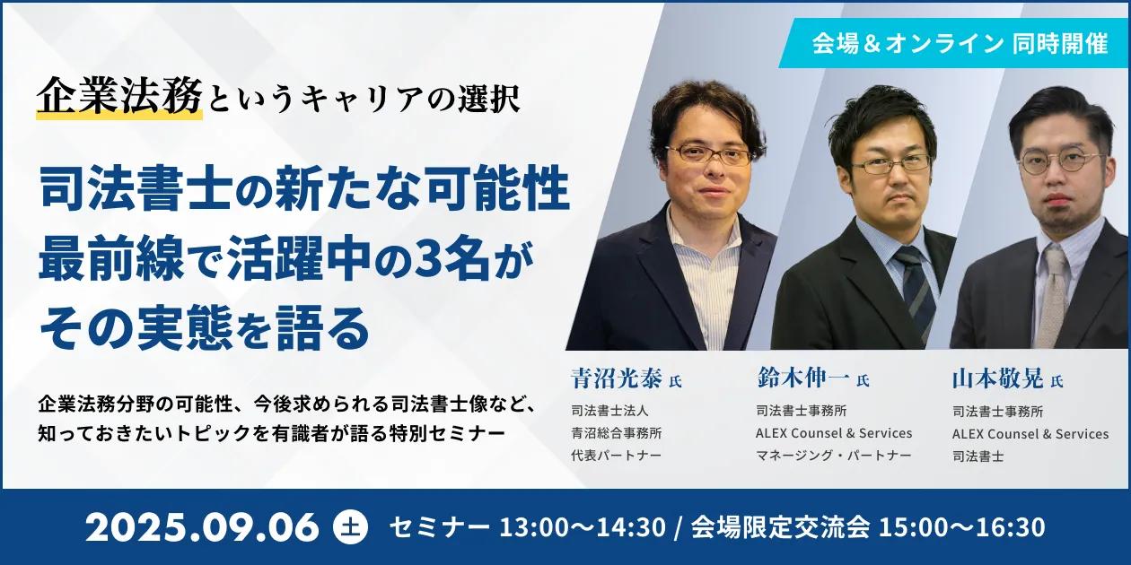 司法書士企業法務セミナー