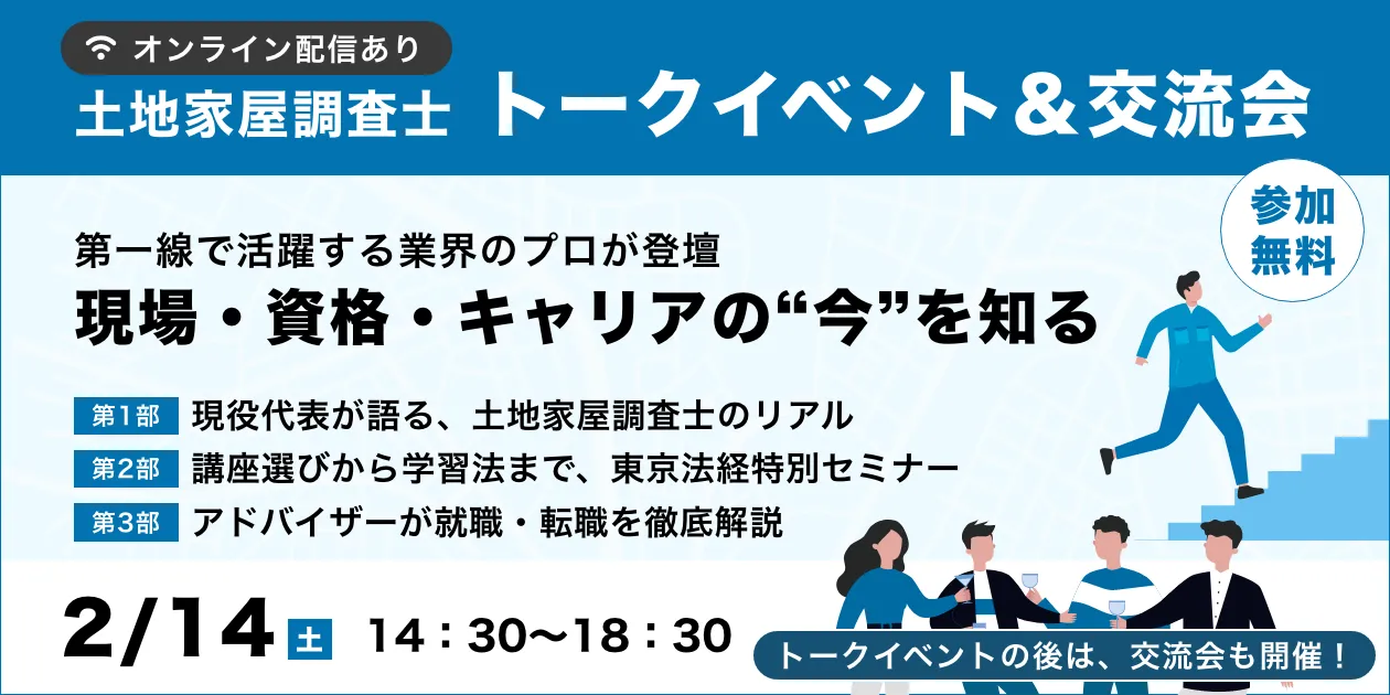 土地家屋調査士トークイベント&交流会