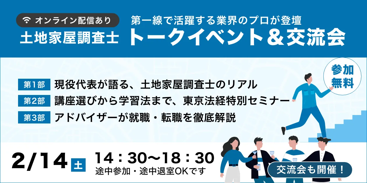 土地家屋調査士トークイベント&交流会
