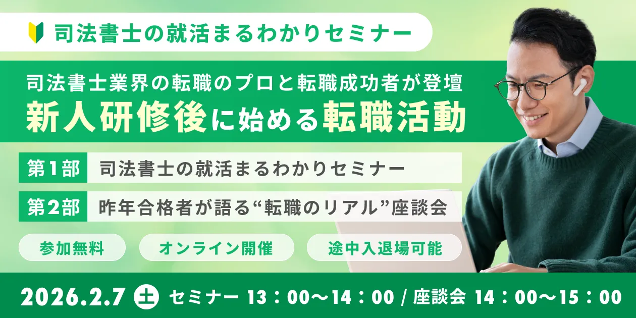 司法書士新人研修後に始める転職活動