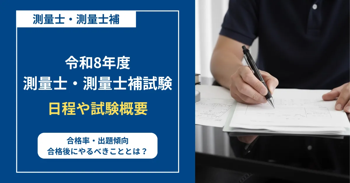 令和8年測量士試験